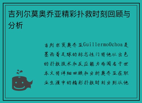 吉列尔莫奥乔亚精彩扑救时刻回顾与分析