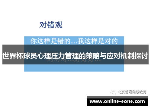 世界杯球员心理压力管理的策略与应对机制探讨