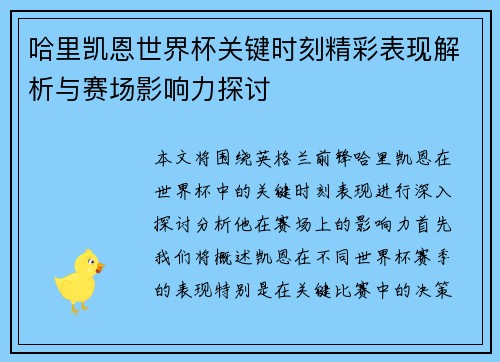 哈里凯恩世界杯关键时刻精彩表现解析与赛场影响力探讨