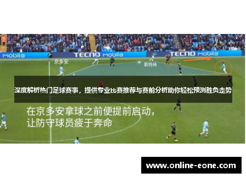 深度解析热门足球赛事，提供专业比赛推荐与赛前分析助你轻松预测胜负走势