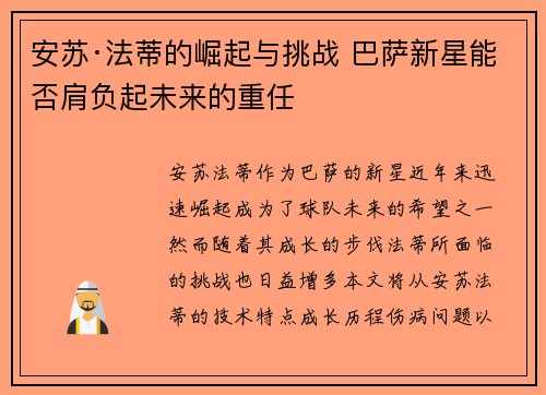 安苏·法蒂的崛起与挑战 巴萨新星能否肩负起未来的重任