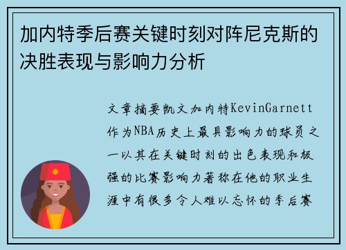 加内特季后赛关键时刻对阵尼克斯的决胜表现与影响力分析