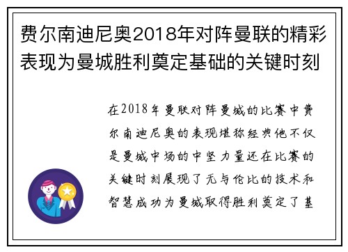 费尔南迪尼奥2018年对阵曼联的精彩表现为曼城胜利奠定基础的关键时刻