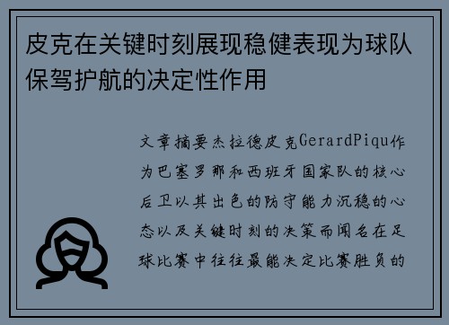 皮克在关键时刻展现稳健表现为球队保驾护航的决定性作用