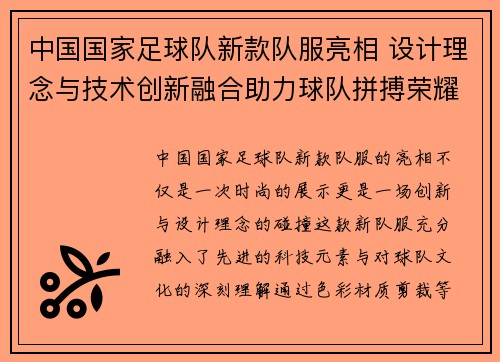 中国国家足球队新款队服亮相 设计理念与技术创新融合助力球队拼搏荣耀