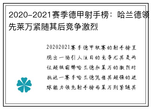 2020-2021赛季德甲射手榜：哈兰德领先莱万紧随其后竞争激烈