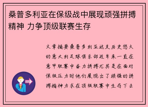 桑普多利亚在保级战中展现顽强拼搏精神 力争顶级联赛生存