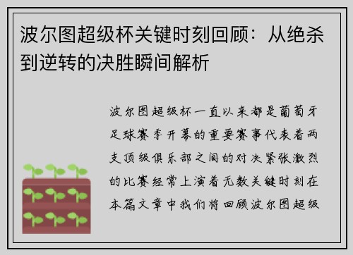 波尔图超级杯关键时刻回顾：从绝杀到逆转的决胜瞬间解析