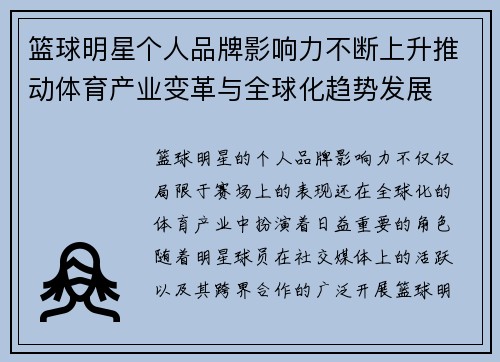 篮球明星个人品牌影响力不断上升推动体育产业变革与全球化趋势发展