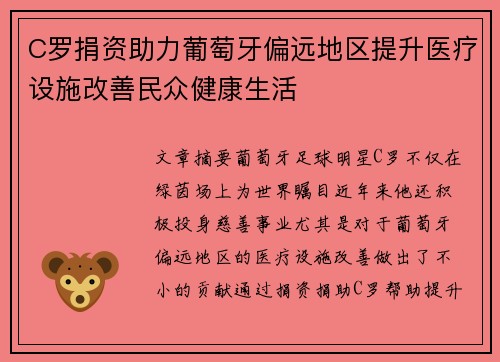 C罗捐资助力葡萄牙偏远地区提升医疗设施改善民众健康生活