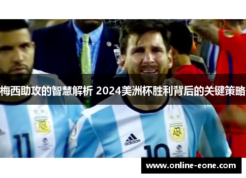 梅西助攻的智慧解析 2024美洲杯胜利背后的关键策略