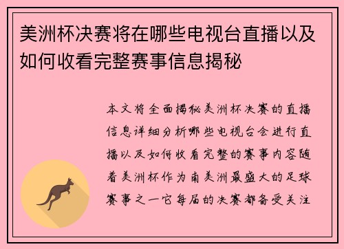 美洲杯决赛将在哪些电视台直播以及如何收看完整赛事信息揭秘