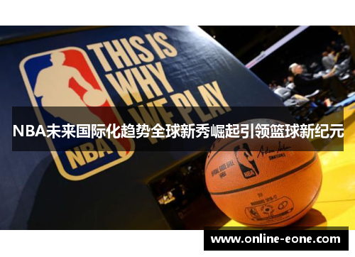 NBA未来国际化趋势全球新秀崛起引领篮球新纪元