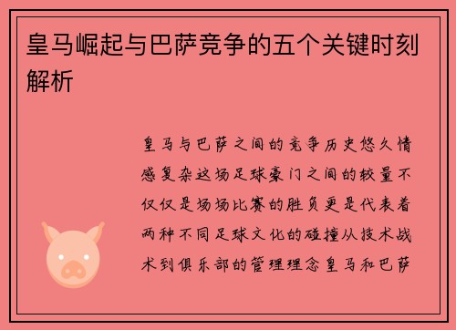 皇马崛起与巴萨竞争的五个关键时刻解析