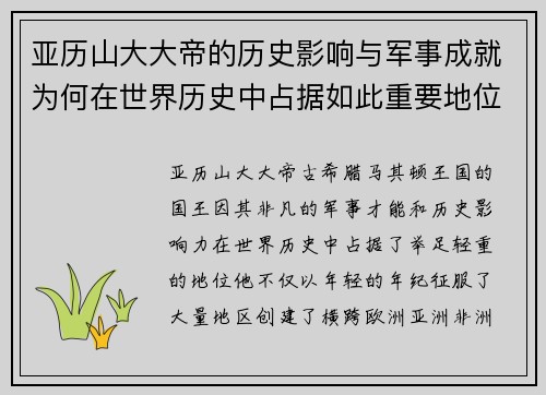 亚历山大大帝的历史影响与军事成就为何在世界历史中占据如此重要地位