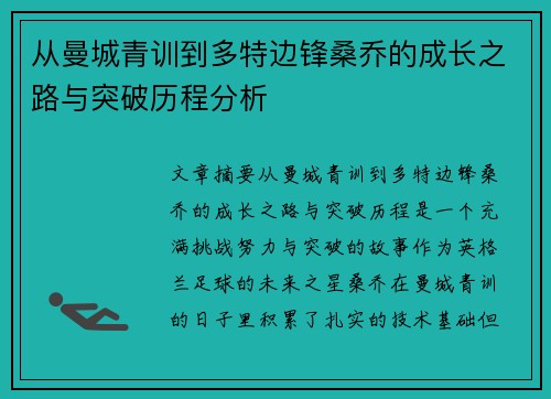 从曼城青训到多特边锋桑乔的成长之路与突破历程分析
