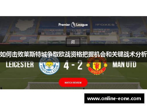 如何击败莱斯特城争取欧战资格把握机会和关键战术分析