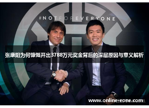 张康阳为何慷慨开出3788万元奖金背后的深层原因与意义解析