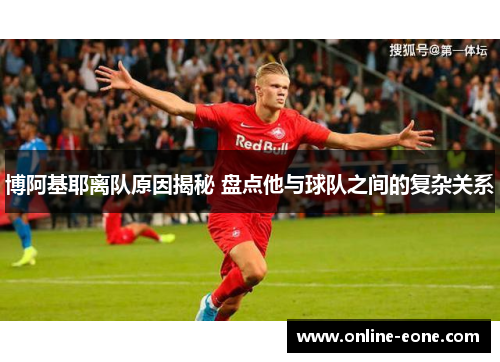 博阿基耶离队原因揭秘 盘点他与球队之间的复杂关系