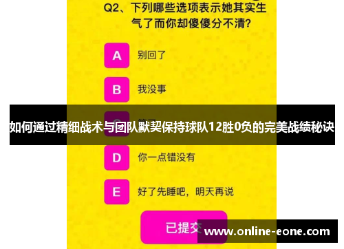 如何通过精细战术与团队默契保持球队12胜0负的完美战绩秘诀