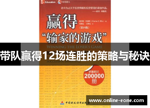 带队赢得12场连胜的策略与秘诀