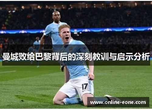 曼城败给巴黎背后的深刻教训与启示分析