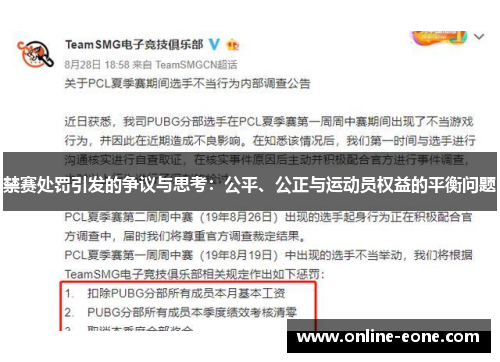 禁赛处罚引发的争议与思考：公平、公正与运动员权益的平衡问题