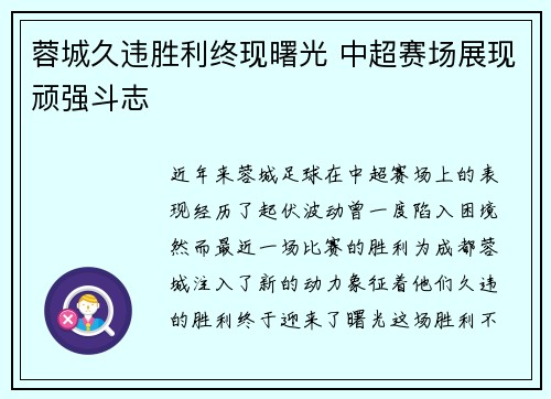 蓉城久违胜利终现曙光 中超赛场展现顽强斗志
