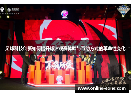 足球科技创新如何提升球迷观赛体验与互动方式的革命性变化