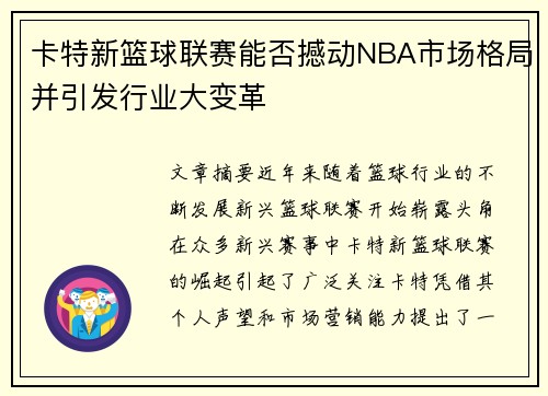 卡特新篮球联赛能否撼动NBA市场格局并引发行业大变革