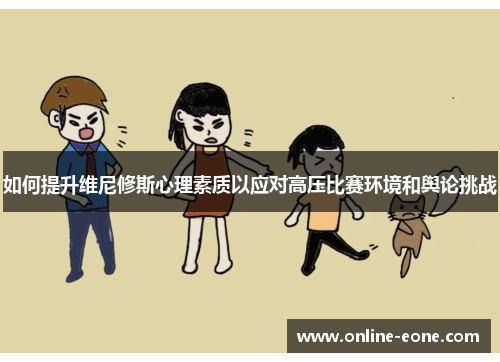 如何提升维尼修斯心理素质以应对高压比赛环境和舆论挑战