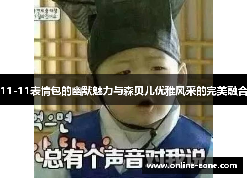 11-11表情包的幽默魅力与森贝儿优雅风采的完美融合