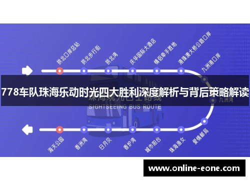 778车队珠海乐动时光四大胜利深度解析与背后策略解读