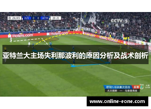 亚特兰大主场失利那波利的原因分析及战术剖析