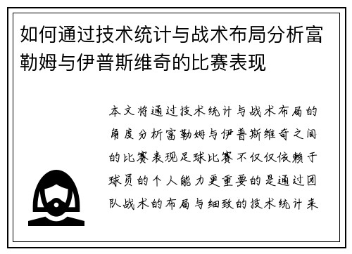 如何通过技术统计与战术布局分析富勒姆与伊普斯维奇的比赛表现
