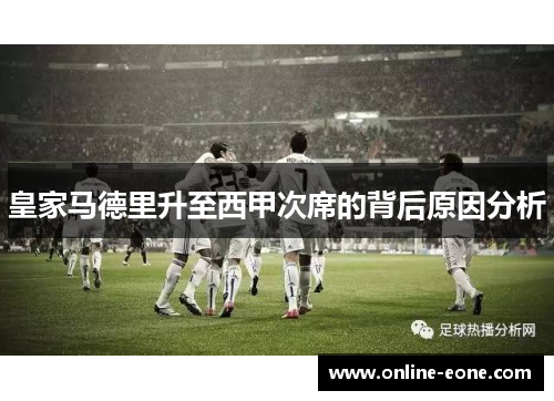 皇家马德里升至西甲次席的背后原因分析