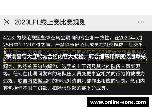 穆谢奎与大连鲲城合约内容大揭秘，转会细节和薪资待遇曝光