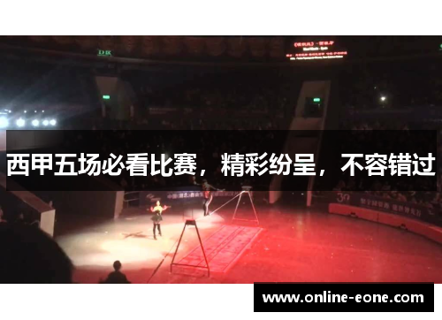 西甲五场必看比赛，精彩纷呈，不容错过