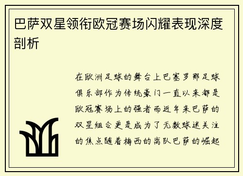巴萨双星领衔欧冠赛场闪耀表现深度剖析