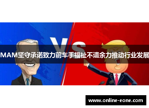 MAM坚守承诺致力前车手福祉不遗余力推动行业发展