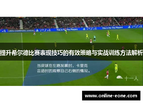 提升希尔德比赛表现技巧的有效策略与实战训练方法解析