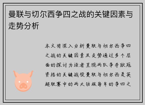 曼联与切尔西争四之战的关键因素与走势分析