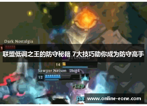 联盟低调之王的防守秘籍 7大技巧助你成为防守高手