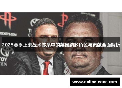 2025赛季上港战术体系中的莱昂纳多角色与贡献全面解析
