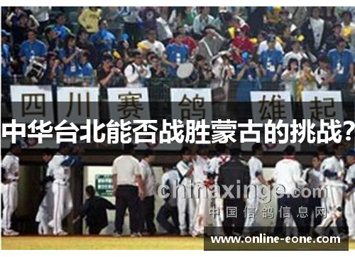 中华台北能否战胜蒙古的挑战？