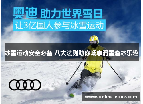 冰雪运动安全必备 八大法则助你畅享滑雪溜冰乐趣