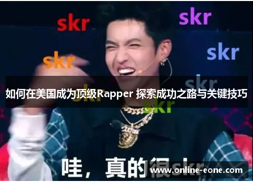 如何在美国成为顶级Rapper 探索成功之路与关键技巧