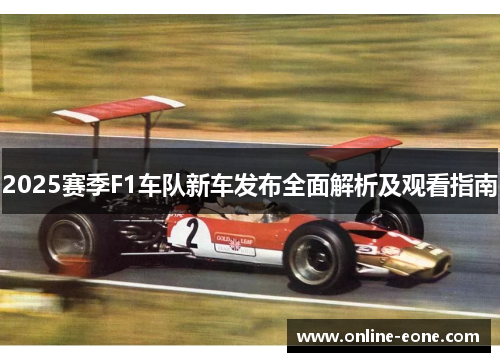2025赛季F1车队新车发布全面解析及观看指南