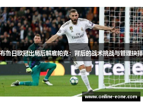 布鲁日欧冠出局后解雇帕克：背后的战术挑战与管理抉择