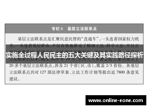 实施全过程人民民主的五大关键及其实践路径探析